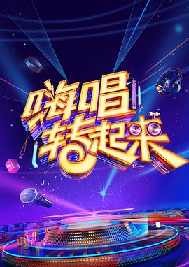 嗨唱转起来第二季第05期