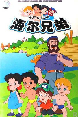 海尔兄弟第141集