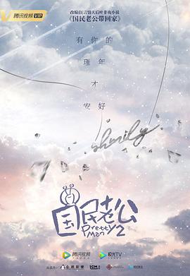 国民老公2019第21集