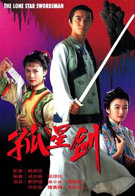 孤星剑国语第04集
