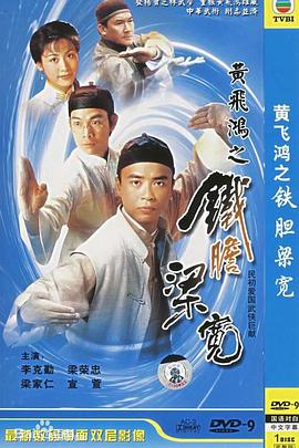 黄飞鸿系列之铁胆梁宽粤语第20集(大结局)