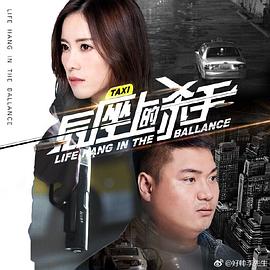 后座上的杀手(大结局)