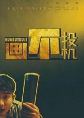 画不投机(大结局)