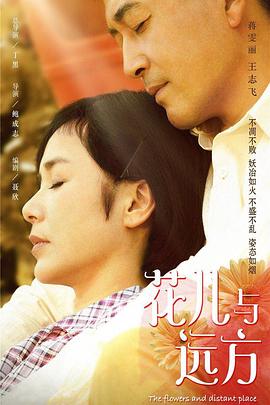 花儿与远方第39集