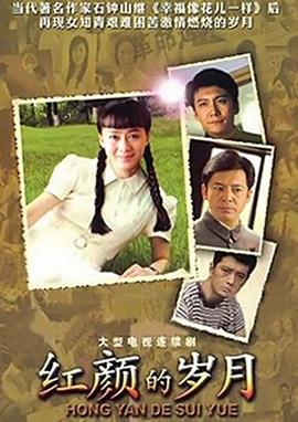 红颜的岁月第01集