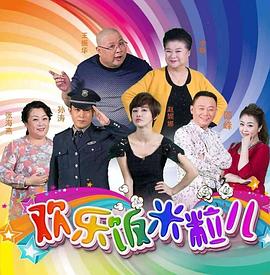 欢乐饭米粒儿第26集
