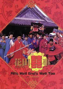 花田喜事(大结局)