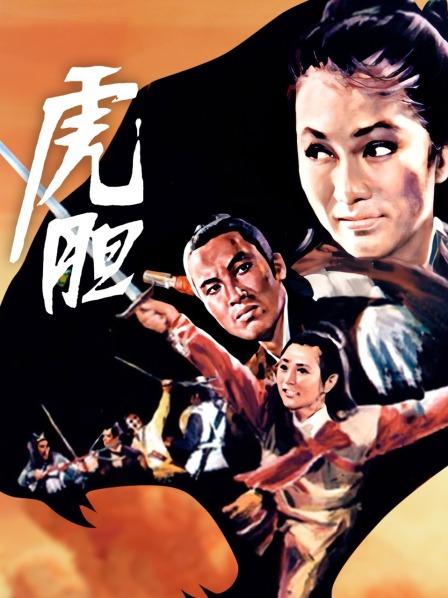 虎胆(大结局)