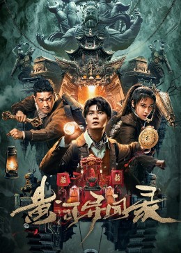 黄河异闻录HD