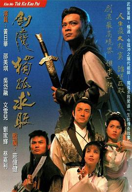剑魔独孤求败第05集