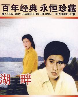 湖畔(大结局)