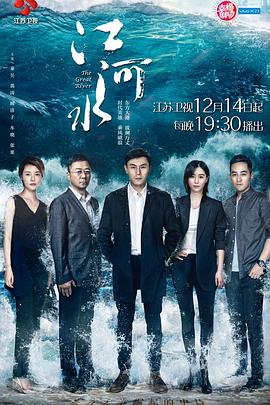 江河水第39集