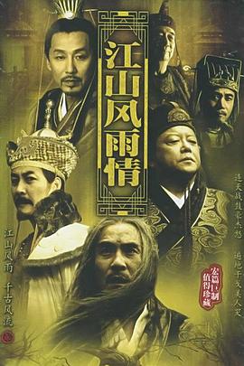 江山风雨情第20集