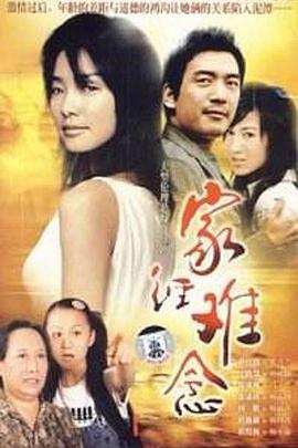 家经难念第16集