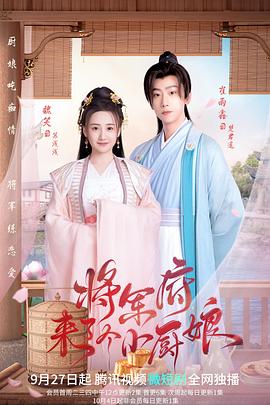 将军府来了个小厨娘第01集