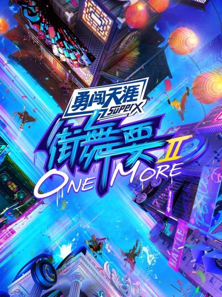 街舞要ONE MORE第二季20210924第7期