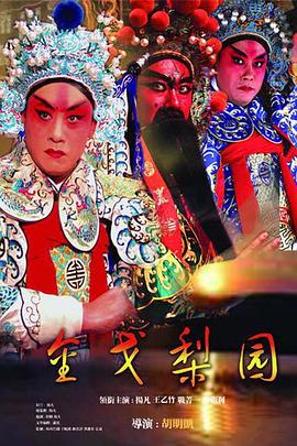 金戈梨园第21集