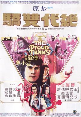 绝代双骄1979第10集
