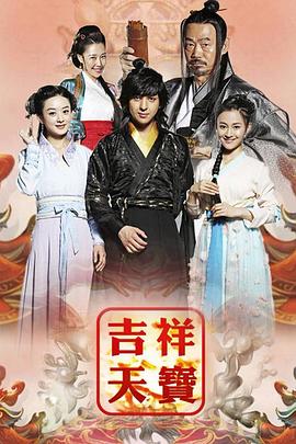 吉祥天宝第15集