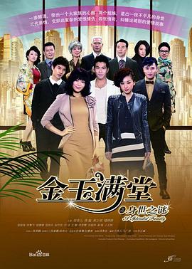 金玉满堂2013第04集