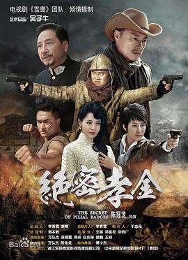 绝密孝金第27集