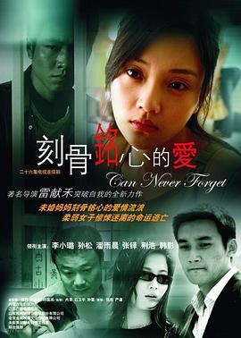 刻骨铭心的爱第21集