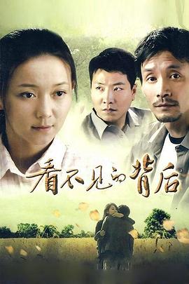 看不见的背后第26集