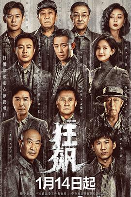狂飙第07集