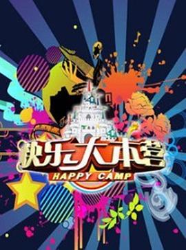 快乐大本营201420141018期