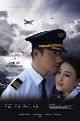 空姐日记第16集