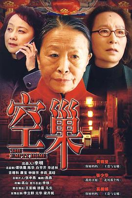 空巢第20集