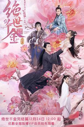 绝世千金完结篇第21集
