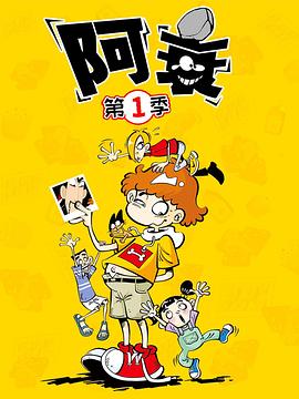 阿衰第04集