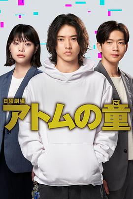 Atom之子第08集