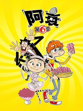 阿衰第六季第06集