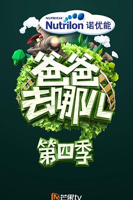 爸爸去哪儿第四季第10期