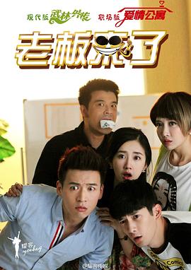 老板来了第08集