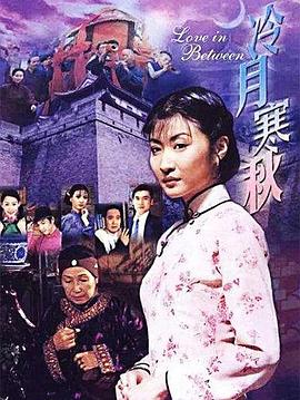 冷月寒秋第16集