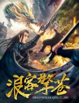 浪客擎苍(大结局)