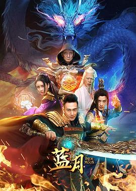 蓝月(大结局)