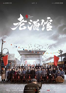 老酒馆第38集