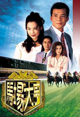 马场大亨1993第17集