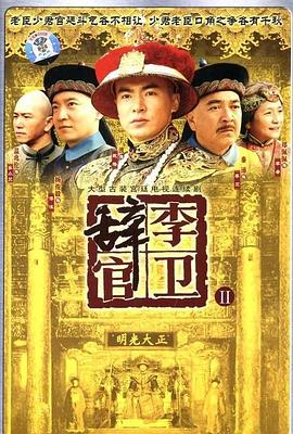 李卫辞官第39集