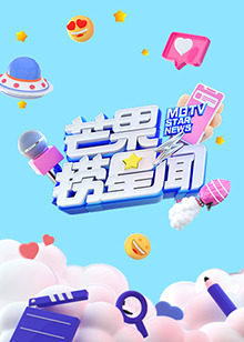 芒果捞星闻2021第51集