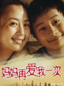 妈妈再爱我一次2006第01集