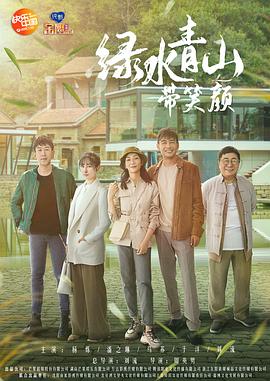 绿水青山带笑颜第21集