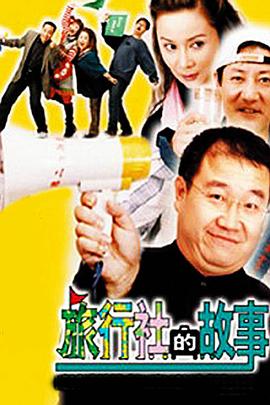 旅行社的故事第35集
