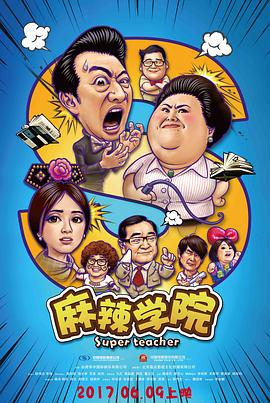 麻辣学院(大结局)