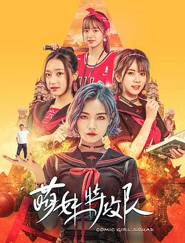 萌妹特攻队(大结局)