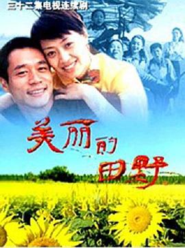 美丽的田野第15集